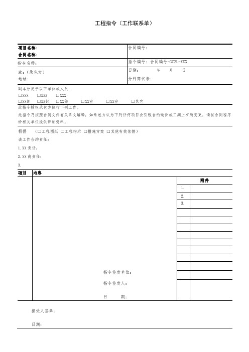 建设工程工程指令(工作联系单)