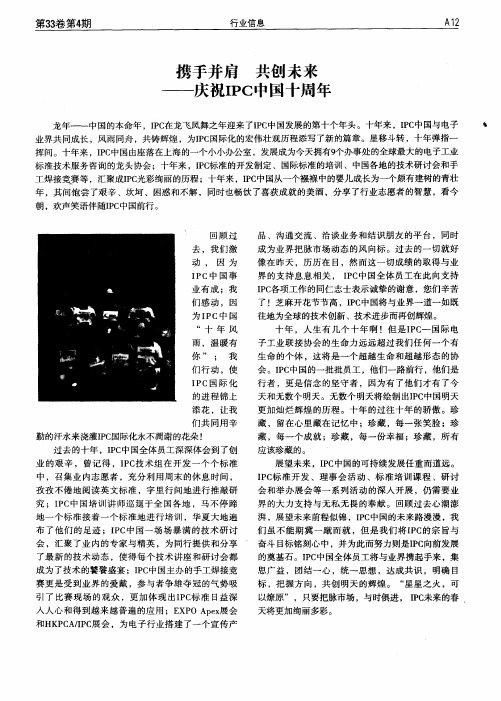 携手并肩  共创未来——庆祝IPC中国十周年