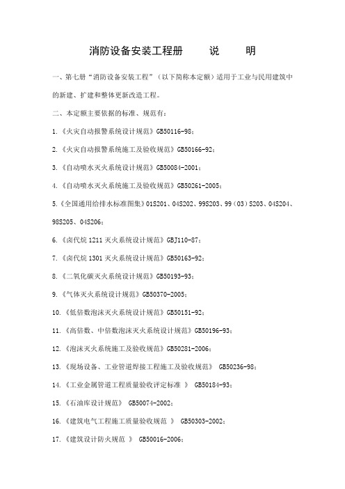 2008年消防设备安装工程定额说明