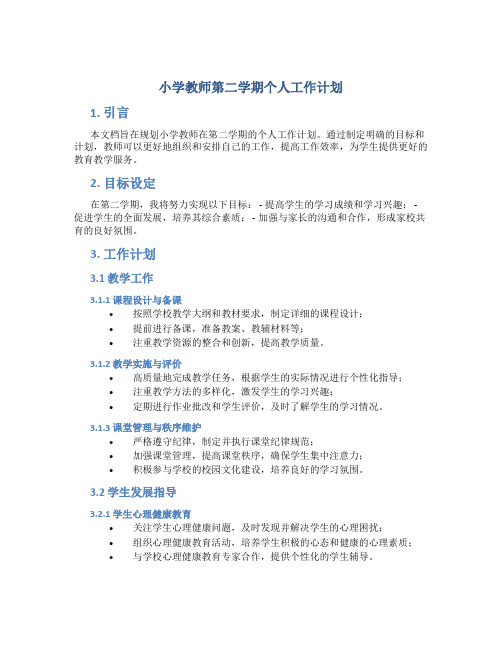 小学教师第二学期个人工作计划