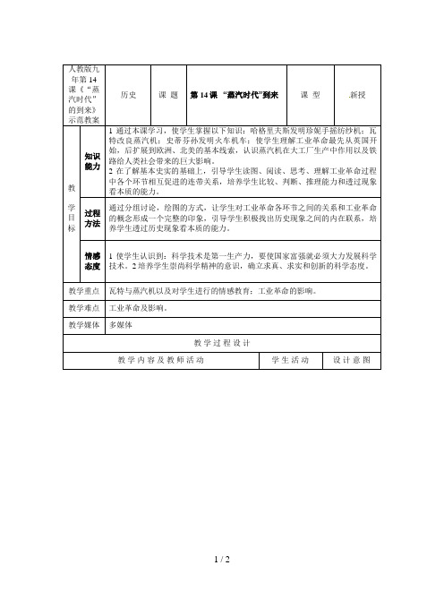 人教版九年第14课《“蒸汽时代”的到来》示范教案