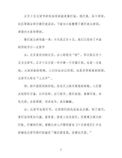 猜灯谜主持词三篇