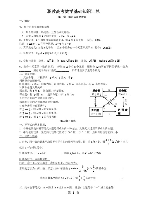 中职数学基础知识汇总课件[优质文档]精品文档16页
