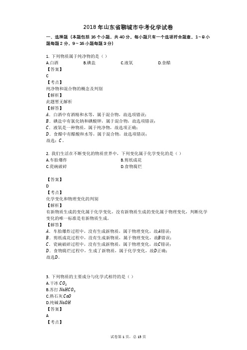 2018年山东省聊城市中考化学试卷
