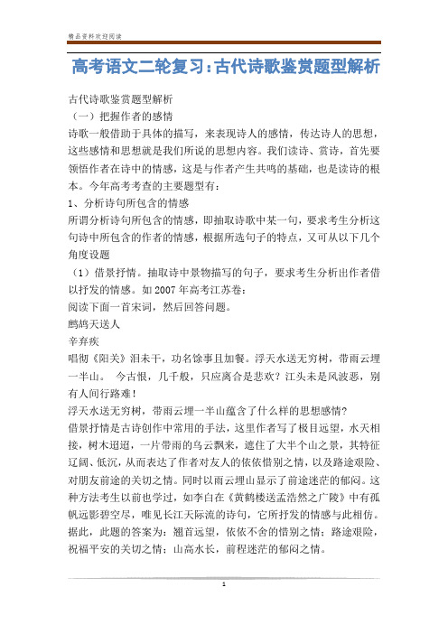 高考语文二轮复习：古代诗歌鉴赏题型解析-                