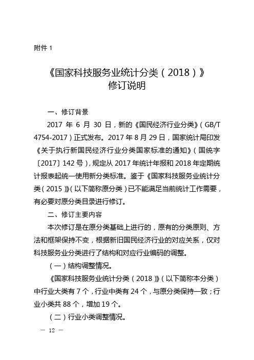 国家科技服务业统计分类2018