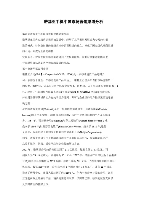 诺基亚手机中国市场营销渠道分析