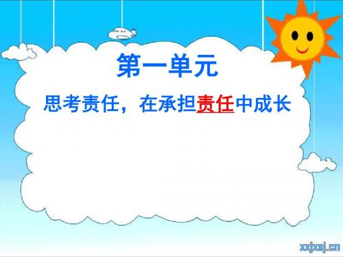 做有责任感的人在承担责任中成长