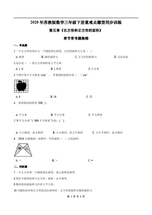 2021年苏教版数学三年级下册学业考期末专题第五章《长方形和正方形的面积》章节常考题集锦(原卷版)