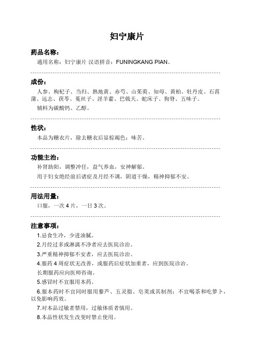 妇宁康片药品说明书