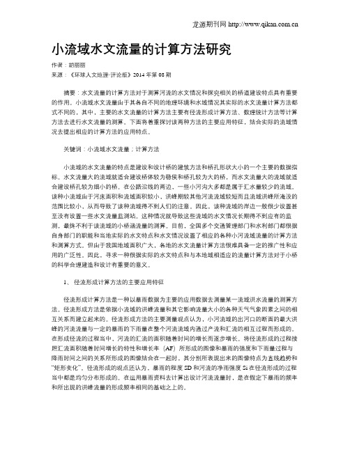 小流域水文流量的计算方法研究