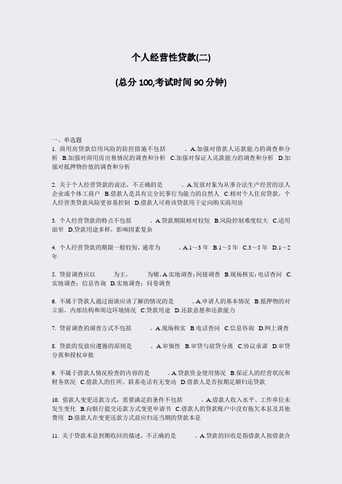 个人经营性贷款(二)_真题-无答案