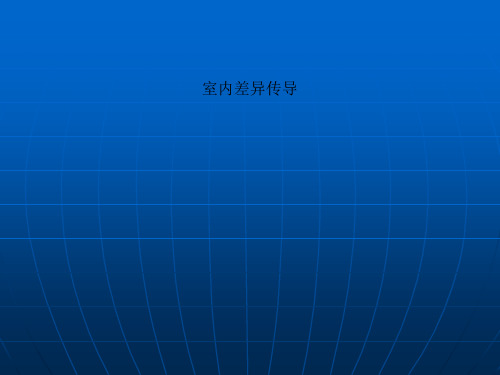 室内差异传导