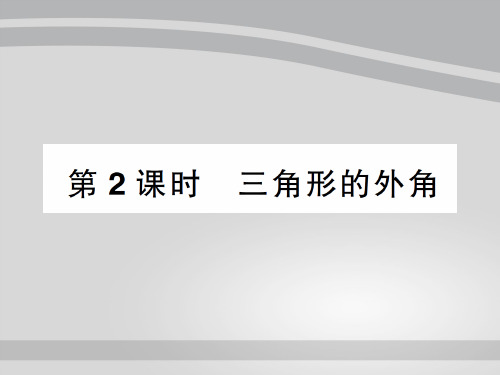 7.5第2课时 三角形的外角-2020秋八年级北师大版数学上册作业课件