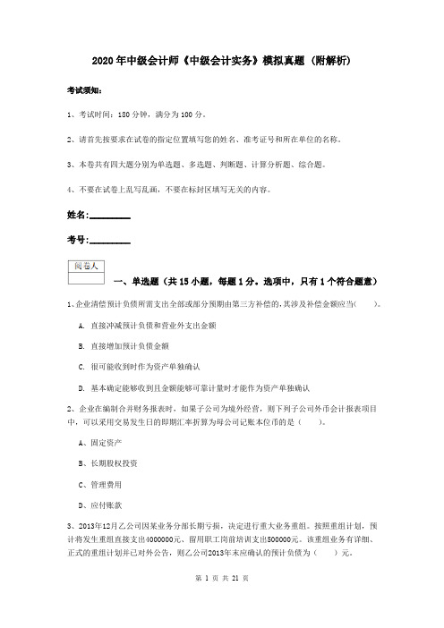 2020年中级会计师《中级会计实务》模拟真题 (附解析)