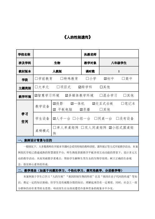 7.2.4人的性别遗传 教案(表格式)人教版生物学八年级下册
