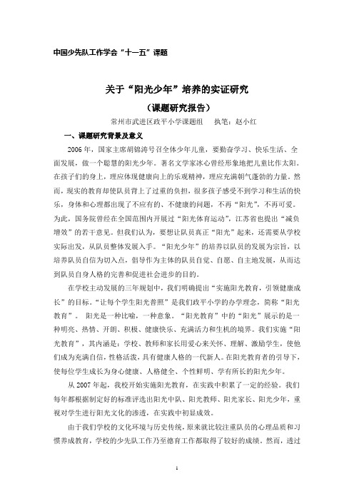 《关于“阳光少年”培养的实证研究》课题报告