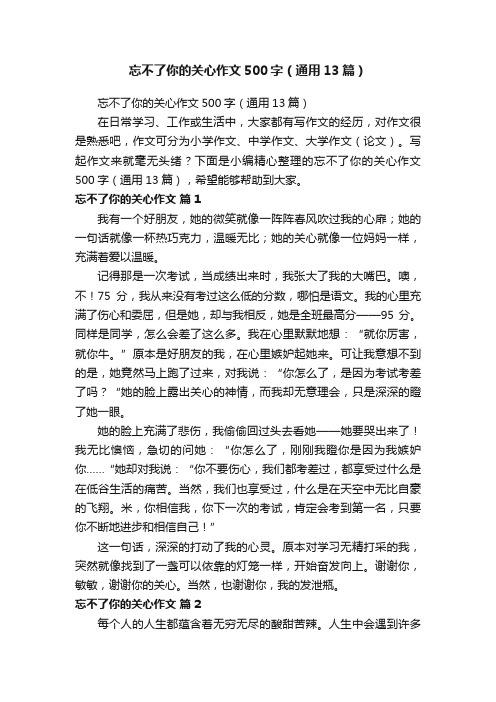 忘不了你的关心作文500字（通用13篇）