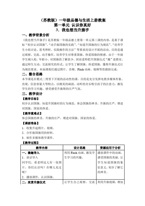 我也想当升旗手(苏教版)一年级品德与生活上册教案