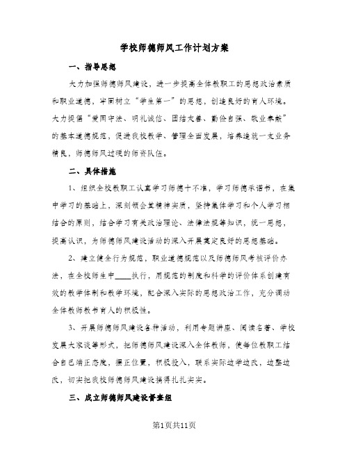 2024年学校师德师风工作计划方案（三篇）