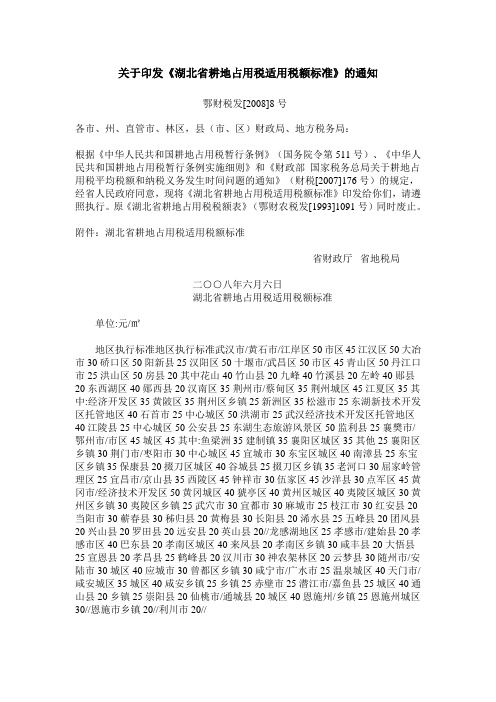 湖北省耕地占用税适用税额标准