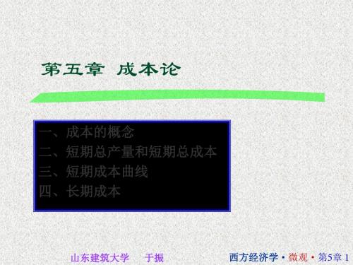 西方经济学05