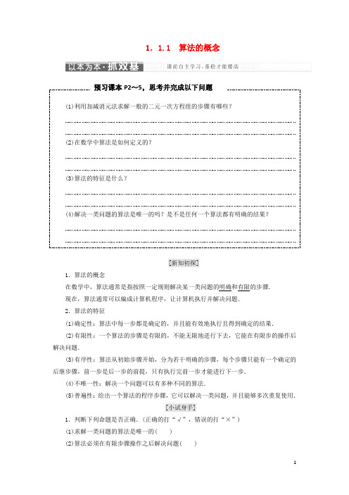 (统编版)2020学年高中数学第一章1.1.1算法的概念教学案新人教A版必修(统编版)2020