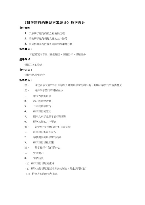 高中综合实践活动(研究性学习)课程《研学旅行的课题方案设计》优质课教学设计、教案