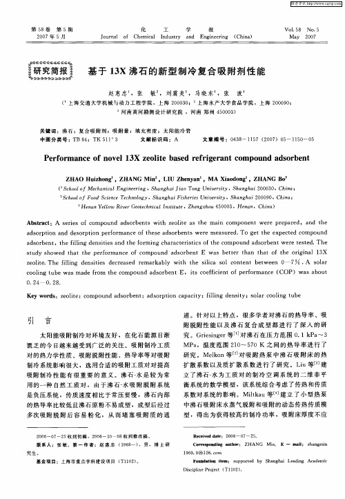 基于13X沸石的新型制冷复合吸附剂性能