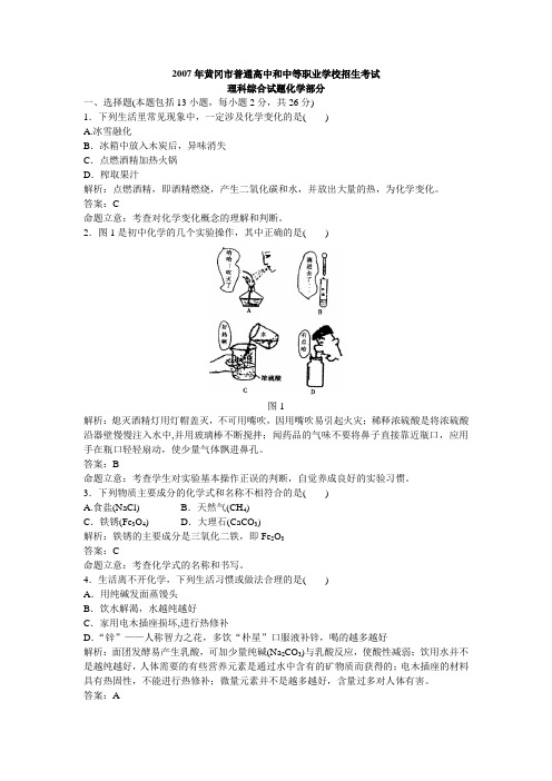 2007年黄冈市普通高中和中等职业学校招生考试理科综合试题化学部分