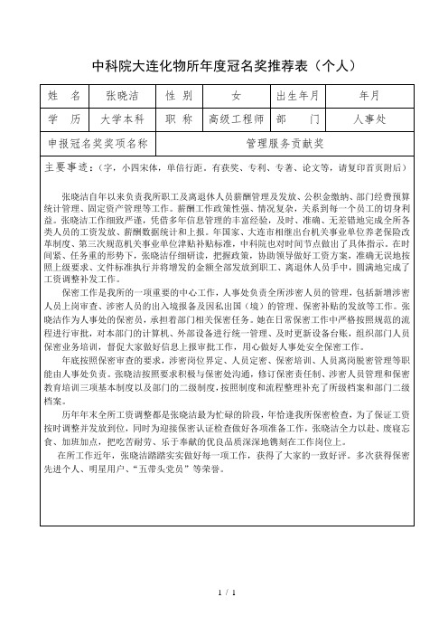 中科院大连化物所度冠名奖推荐表(个人)