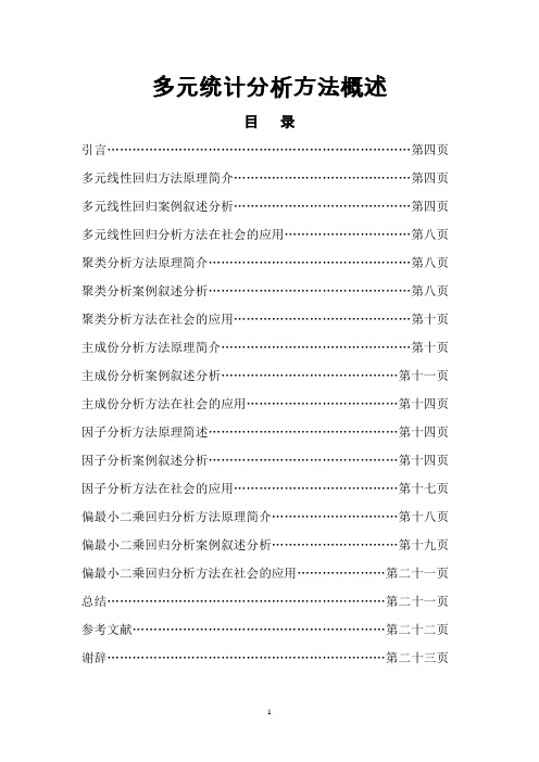 多元统计分析及Excel应用