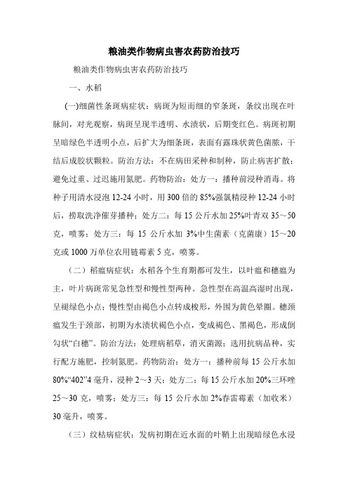 粮油类作物病虫害农药防治技巧