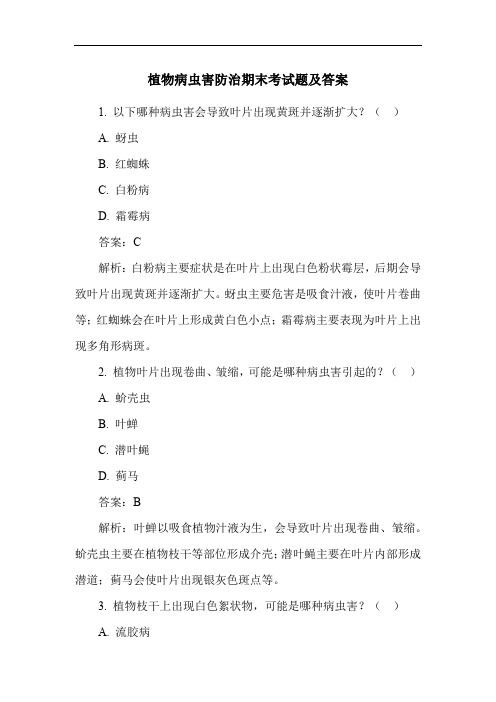植物病虫害防治期末考试题及答案