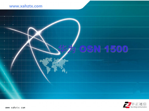 华为OSN1500