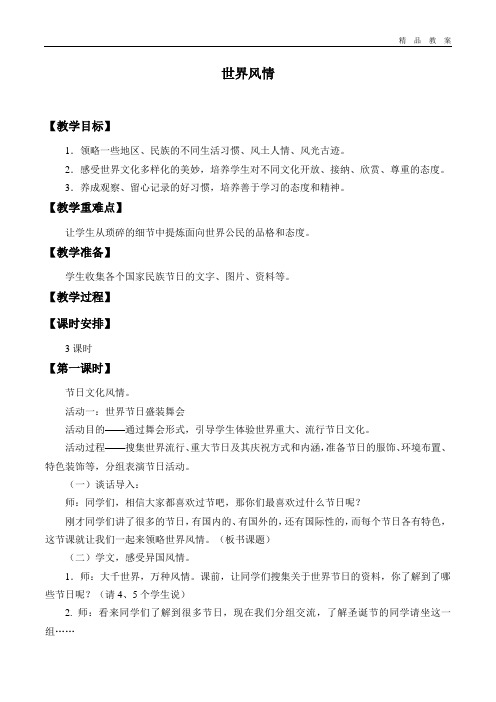 粤教版小学六年级品德与社会上册教案世界风情