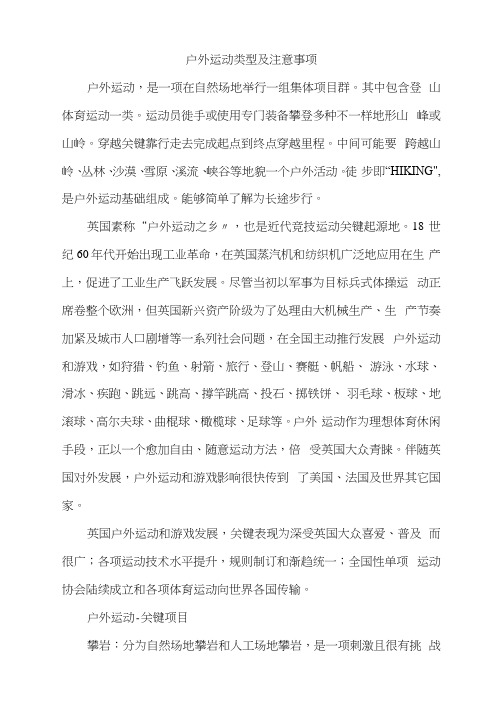 户外运动类型及注意重点事项