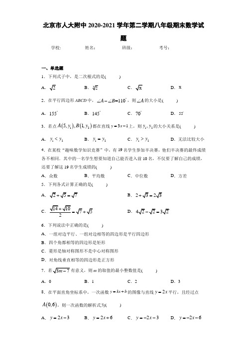 北京市人大附中2020-2021学年第二学期八年级期末数学试题