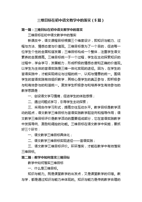 三维目标在初中语文教学中的落实（5篇）