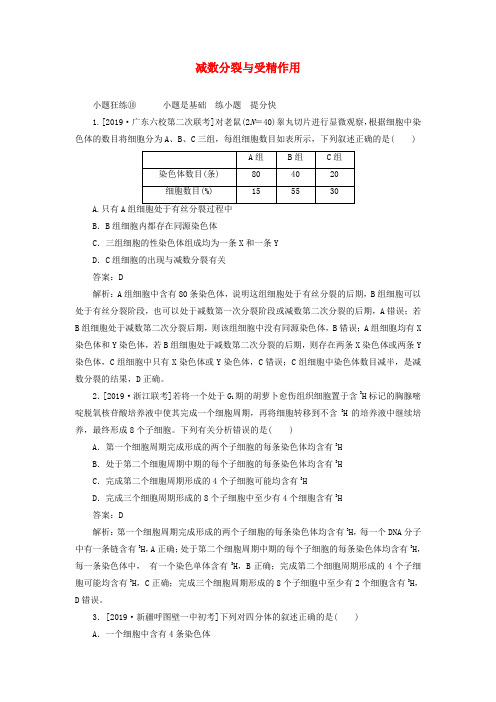 2020版高考生物一轮复习全程训练计划课练10减数分裂与受精作用含解析