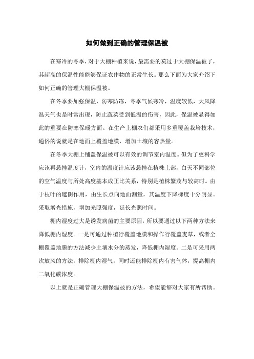 如何做到正确的管理保温被