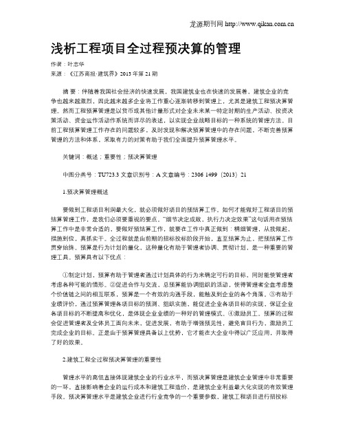 浅析工程项目全过程预决算的管理