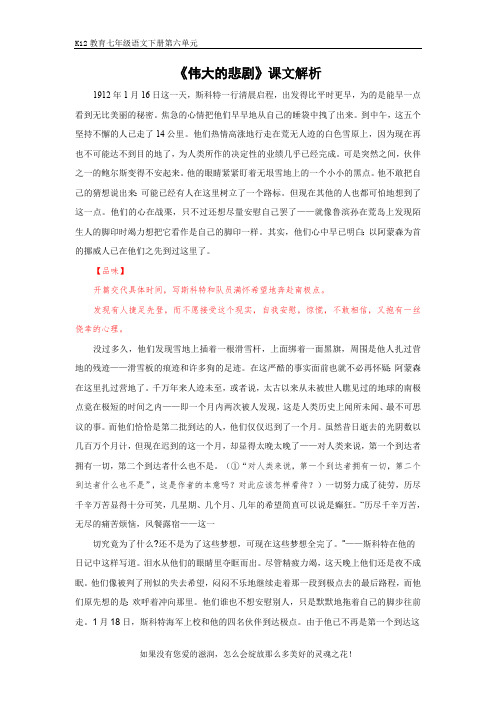 部编版七年级语文下册第六单元《伟大的悲剧》课文解析