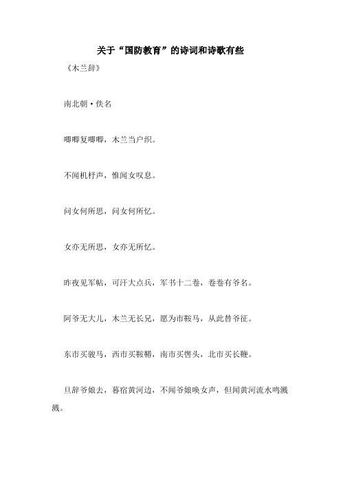 关于“国防教育”的诗词和诗歌有些