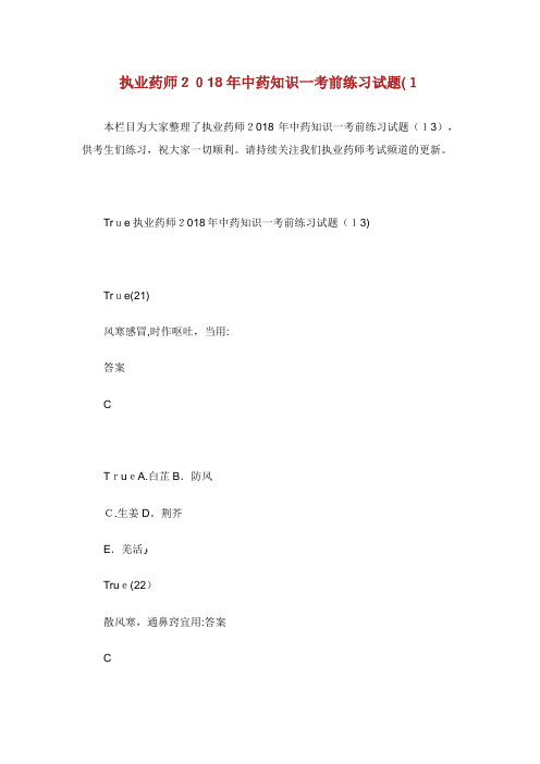执业药师2021年中药知识1考前练习试题(13)