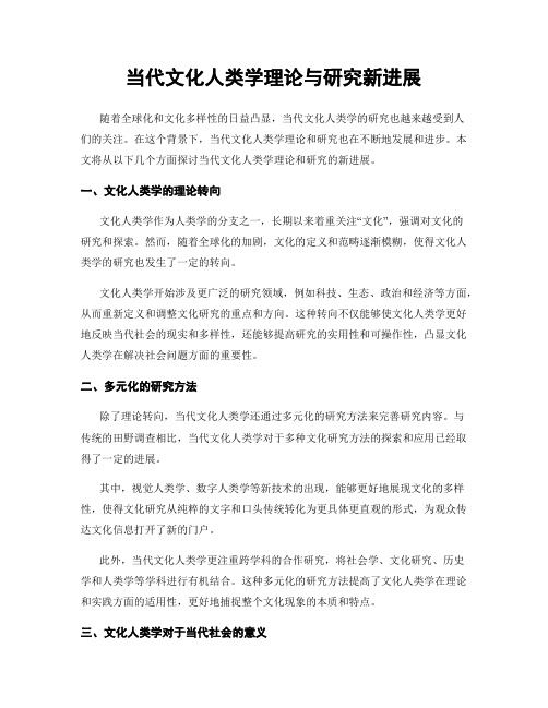 当代文化人类学理论与研究新进展