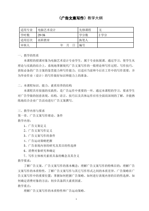 《广告文案写作》教学大纲