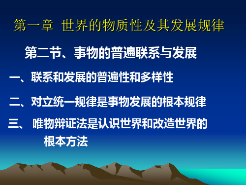 第一章事物的普遍联系与发展