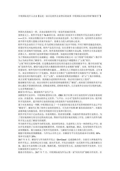 中软国际是什么企业【这是一家百亿软件企业背后的故事 中软国际在南京吹响“解放号”】