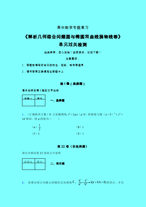 解析几何综合问题圆与椭圆双曲线抛物线等三轮复习考前保温专题练习(二)带答案人教版高中数学高考真题汇编